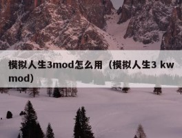 模拟人生3mod怎么用（模拟人生3 kwmod）