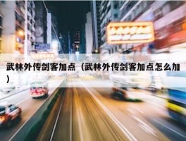 武林外传剑客加点（武林外传剑客加点怎么加）