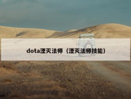 dota湮灭法师（湮灭法师技能）