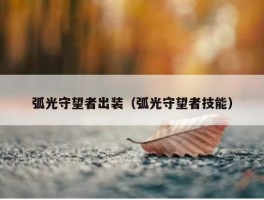 弧光守望者出装（弧光守望者技能）