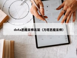 dota恶魔巫师出装（刀塔恶魔巫师）