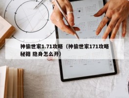 神偷世家1.71攻略（神偷世家171攻略秘籍 隐身怎么开）