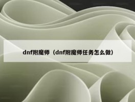 dnf附魔师（dnf附魔师任务怎么做）