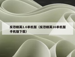 反恐精英1.6单机版（反恐精英16单机版手机版下载）