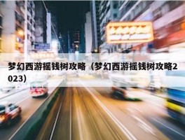 梦幻西游摇钱树攻略（梦幻西游摇钱树攻略2023）