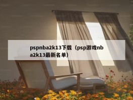 pspnba2k13下载（psp游戏nba2k13最新名单）