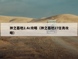 神之墓地2.4c攻略（神之墓地27任务攻略）