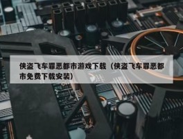 侠盗飞车罪恶都市游戏下载（侠盗飞车罪恶都市免费下载安装）