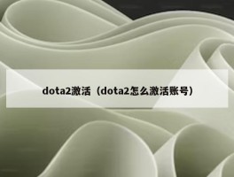 dota2激活（dota2怎么激活账号）