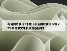 新仙剑奇侠传1下载（新仙剑奇侠传下载 v23 简体中文单机硬盘版版本）