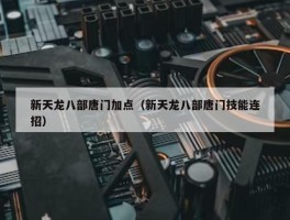 新天龙八部唐门加点（新天龙八部唐门技能连招）