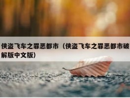 侠盗飞车之罪恶都市（侠盗飞车之罪恶都市破解版中文版）