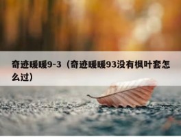 奇迹暖暖9-3（奇迹暖暖93没有枫叶套怎么过）