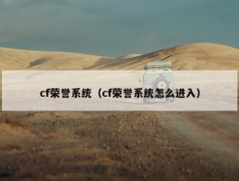 cf荣誉系统（cf荣誉系统怎么进入）