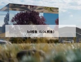 lol鳄鱼（LOL鳄鱼）