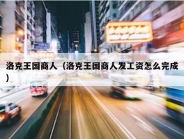 洛克王国商人（洛克王国商人发工资怎么完成）