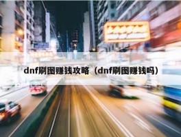 dnf刷图赚钱攻略（dnf刷图赚钱吗）