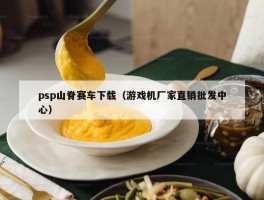 psp山脊赛车下载（游戏机厂家直销批发中心）