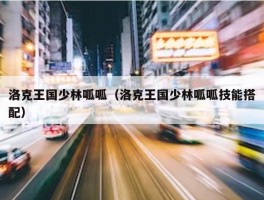 洛克王国少林呱呱（洛克王国少林呱呱技能搭配）