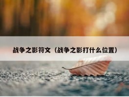 战争之影符文（战争之影打什么位置）