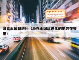 洛克王国超进化（洛克王国超进化的地方在哪里）