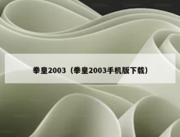 拳皇2003（拳皇2003手机版下载）