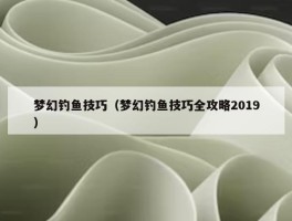 梦幻钓鱼技巧（梦幻钓鱼技巧全攻略2019）