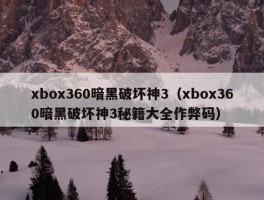 xbox360暗黑破坏神3（xbox360暗黑破坏神3秘籍大全作弊码）