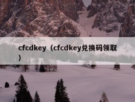 cfcdkey（cfcdkey兑换码领取）