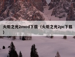 火炬之光2mod下载（火炬之光2pc下载）