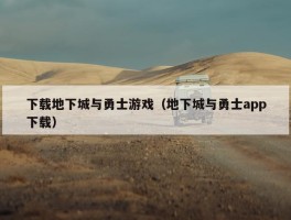 下载地下城与勇士游戏（地下城与勇士app下载）