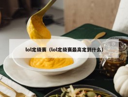 lol定级赛（lol定级赛最高定到什么）