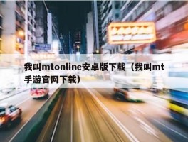 我叫mtonline安卓版下载（我叫mt手游官网下载）