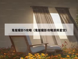 鬼屋魔影5攻略（鬼屋魔影攻略游民星空）