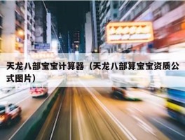 天龙八部宝宝计算器（天龙八部算宝宝资质公式图片）