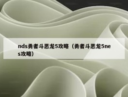 nds勇者斗恶龙5攻略（勇者斗恶龙5nes攻略）