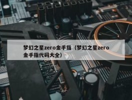 梦幻之星zero金手指（梦幻之星zero金手指代码大全）