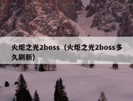 火炬之光2boss（火炬之光2boss多久刷新）