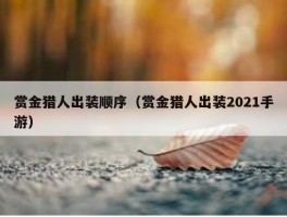 赏金猎人出装顺序（赏金猎人出装2021手游）