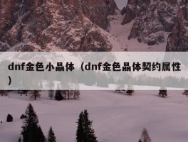 dnf金色小晶体（dnf金色晶体契约属性）