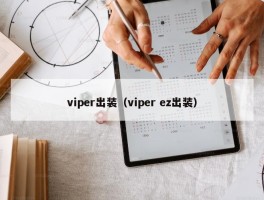 viper出装（viper ez出装）