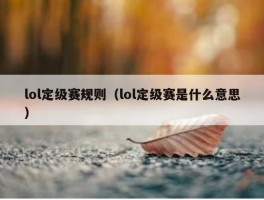 lol定级赛规则（lol定级赛是什么意思）