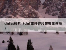 dnfss碎片（dnf史诗碎片在哪里兑换）