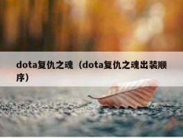 dota复仇之魂（dota复仇之魂出装顺序）