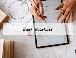 wcgcf（WCGcf2012）