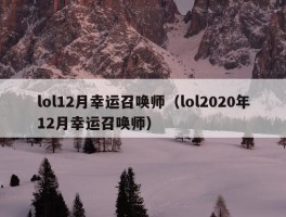 lol12月幸运召唤师（lol2020年12月幸运召唤师）