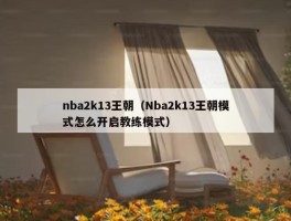 nba2k13王朝（Nba2k13王朝模式怎么开启教练模式）