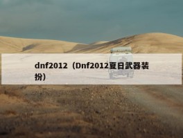 dnf2012（Dnf2012夏日武器装扮）