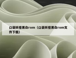 口袋妖怪黑白rom（口袋妖怪黑白rom文件下载）