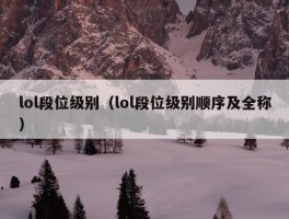 lol段位级别（lol段位级别顺序及全称）